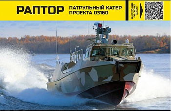 AM72354 Патрульный катер проекта 03160 Раптор