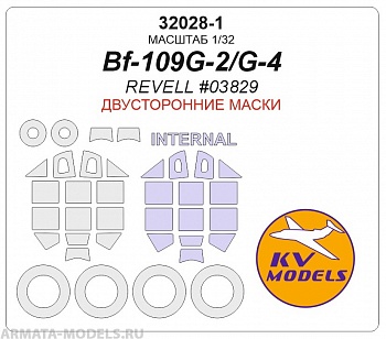32028-1KV Окрасочная маска  Bf109G-2/G-4 (REVELL #03829) - (Двусторонние маски) + маски на диски и колеса