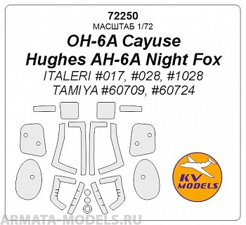 72250KV Окрасочная маска OH-6A Cayuse / AH-6A Night Fox для моделей фирмы ITALERI