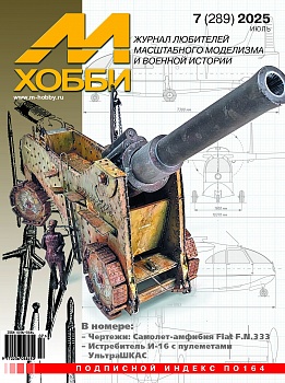 07-2025 М-Хобби Журнал №07/2025