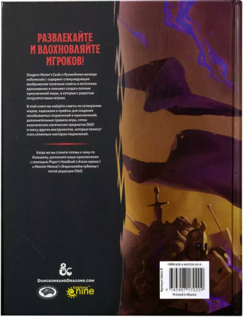 73602-RHW Dungeons & Dragons:  Руководство мастера подземелий