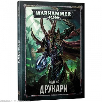 17036 Warhammer 40,000 Кодекс: Друкари