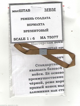 75077 Ремень рядового Вермахта брезентовый 75077 Ремень рядового Вермахта брезентовый