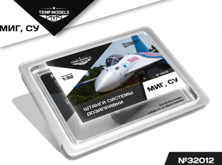 32012 ШТАНГА СИСТЕМЫ ДОЗАПРАВКИ СУ, МИГ 1/32