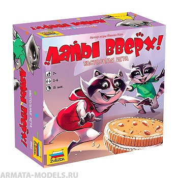 8962 Лапы вверх! 8962 Лапы вверх!