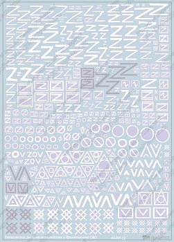 43-002 Деколь Знаки СВО на авто и БТТ1.43