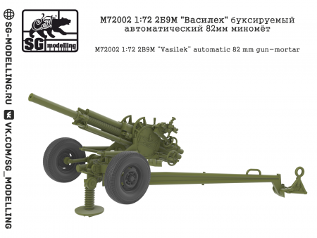 M72002 2Б9М quot;Василекquot; буксируемый автоматический 82мм миномёт SG modelling