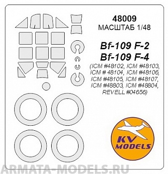 48009KV Окрасочная маска Bf-109F-2 / F-4 / R-3 / R-6 (ICM #48102, ICM #48103, ICM # 48104, ICM #48106, ICM #48105, ICM #48107, ICM #48803, ICM #48804, REVELL #04656) + маски на диски и колеса для моделей фирмы ICM / REVELL