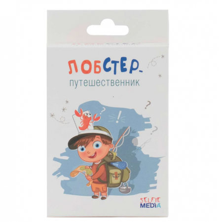 SM44407Р Лобстер-путешественник