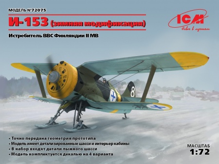 72075 И-153, Истребитель ВВС Финляндии ІІ МВ (зимняя модификация) ICM 72075 И-153, Истребитель ВВС Финляндии ІІ МВ (зимняя модификация) ICM