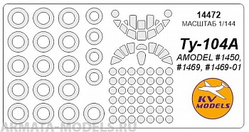 14472KV Окрасочная маска Ту-104А (AMODEL #1450, #1469, #1469-01) + маски на диски и колеса для моделей фирмы AMODEL