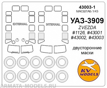 43003-1KV УАЗ-3909 (ZVEZDA #1126, #43001, #43002, #43003) + маски на диски и колеса для моделей фирмы ZVEZDA