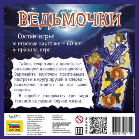 8711 Ведьмочки 8711 Ведьмочки