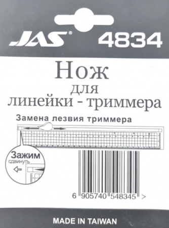 4834J Нож для линейки-триммера