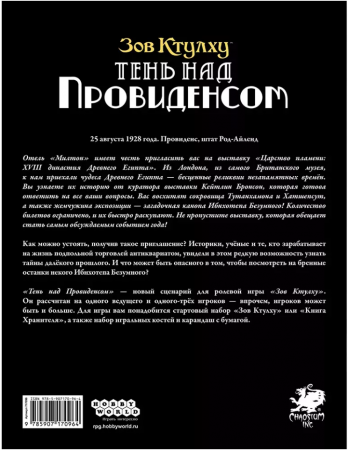 717096HW Зов Ктулху НРИ: Сценарий quot;Тень над Провиденсомquot;