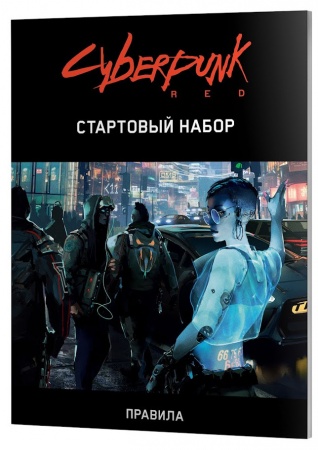 915376HW Cyberpunk Red: Стартовый набор