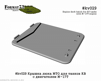 #kv029 Крышка люка МТО для танков КВ с двигателем М-17Т #kv029 Крышка люка МТО для танков КВ с двигателем М-17Т