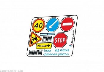 MD 072043 Знаки Дорожные работы