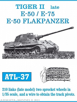 ATL-35-37 Металлические траки Германия, TIGER II поздний тип, E-50, E-75, E-50 FLAKPANZER(в наборе + два ведущих колеса) 1/35