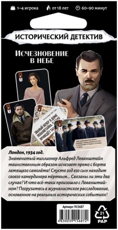 915687HW Исторический детектив Исчезновение в небе