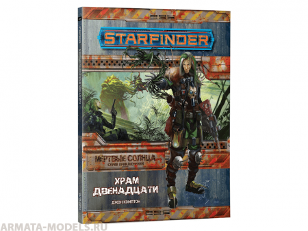 16569HW Starfinder НРИ: Мёртвые солнца:2 Храм Двенадцати