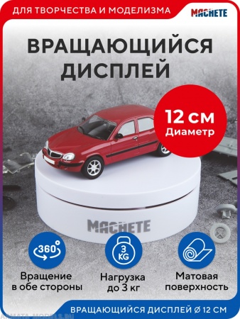 0416MCH Вращающийся дисплей 12см белый