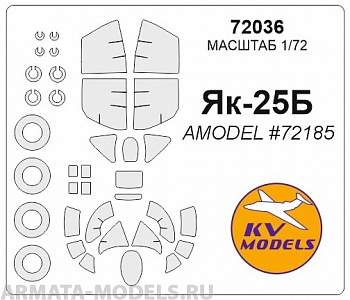 72036KV Окрасочная маска Як-25Б (AMODEL #72185) + маски на диски и колеса для моделей фирмы AMODEL