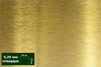 AH0021 Латунь листовая полутв. 0,20 мм 1 лист 10х20 см