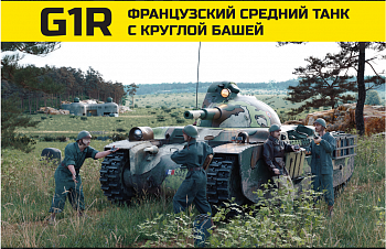 AM35777 Французский средний танк G1R с круглой башней