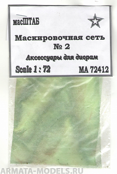 72412MA Маскировочная сеть №2