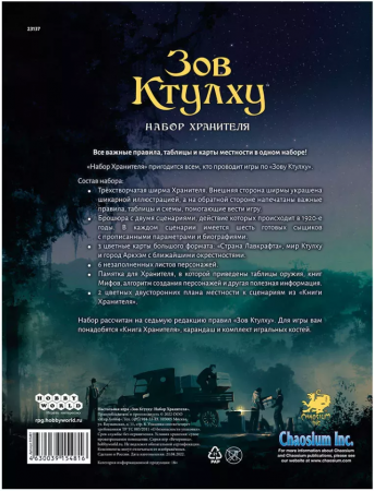 915481HW Зов Ктулху НРИ: Набор Хранителя