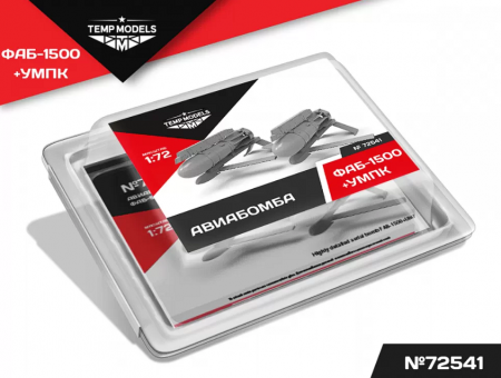 72541 АВИАБОМБАФАБ-1500+УМПК 1/72