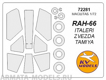 72281KV Окрасочная маска RAH-66 Comanche + маски на диски и колеса для моделей фирмы ITALERI / Revell 72281KV Окрасочная маска RAH-66 Comanche + маски на диски и колеса для моделей фирмы ITALERI / Revell