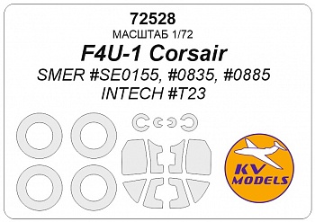 72528KV Окрасочная маска F4U-1 Corsair (SMER #SE0155, #0835, #0885 / INTECH #T23) + маски на диски и колеса