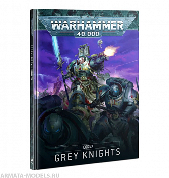 57-01GW Книга правил Кодекс Серых Рыцарей (WH40K: Codex Grey Knights (9ed.) 57-01GW Книга правил Кодекс Серых Рыцарей (WH40K: Codex Grey Knights (9ed.)