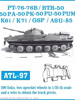 ATL-35-97 Металлические траки СССР/Россия, ПТ-76, АСУ-85, БТР-50, ПТ-76Б, К-61, К-71, ГСП,ширина траков 360 мм (в наборе + два ведущих колеса) 1/35 ATL-35-97 Металлические траки СССР/Россия, ПТ-76, АСУ-85, БТР-50, ПТ-76Б, К-61, К-71, ГСП,ширина траков 360 мм (в наборе + два ведущих колеса) 1/35