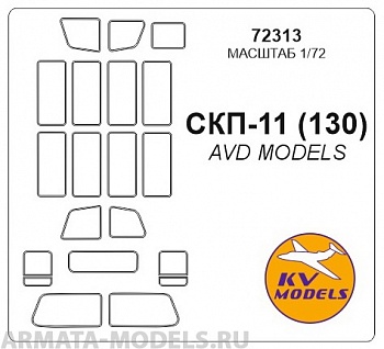72313KV Окрасочная маска СКП-11 (130) для моделей фирмы AVD Models 72313KV Окрасочная маска СКП-11 (130) для моделей фирмы AVD Models