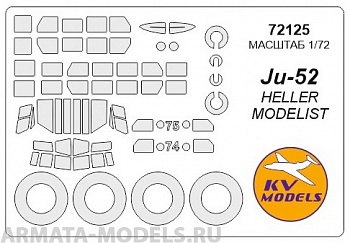 72125KV Окрасочная маска Ju-52 + маски на диски и колеса для моделей фирмы HELLER / MODELIST
