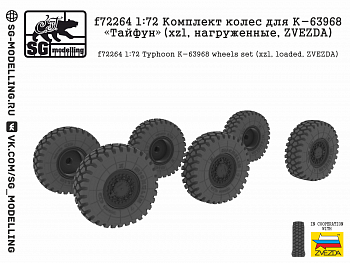 f72264 Комплект колес для К-63968 Тайфун