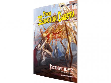 416566HW Pathfinder НРИ: Город Золотой Смерти