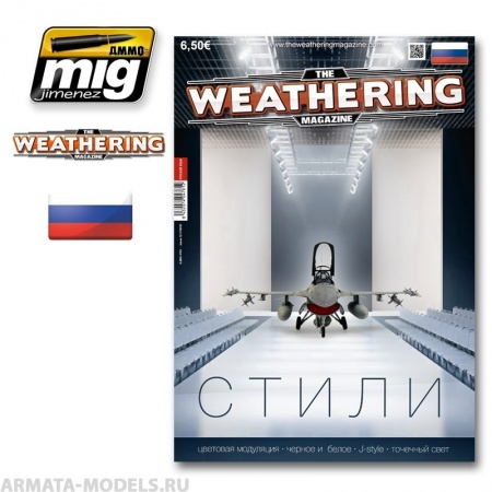 AMIG4761 Ammo Mig Журнал Weathering. ВЫПУСК 12. Стили (На русском языке)
