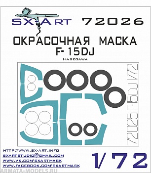 72026SX Окрасочная маска F-15DJ  (Hasegawa) 72026SX Окрасочная маска F-15DJ  (Hasegawa)
