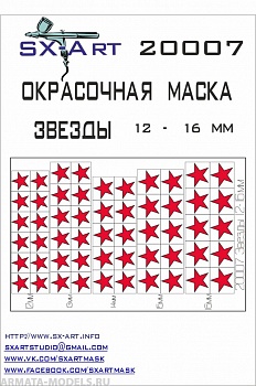 20007SX Окрасочная маскам Звезды 12 - 16мм 20007SX Окрасочная маскам Звезды 12 - 16мм
