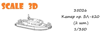 35026 Катер БЛ-820 (2 шт.)
