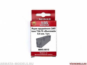 MWS-0010 Ящик орудийного ЗИП танк Т-34/76 высокий, 8.5 мм, 1 шт.