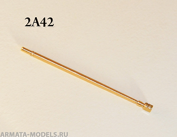 AM35530 Ствол 30-мм пушки 2а42 металлический AM35530 Ствол 30-мм пушки 2а42 металлический