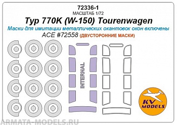 72336-1KV Typ 770K (W-150) Tourenwagen (ACE #72558) - (Двусторонние маски) + маски на диски и колеса