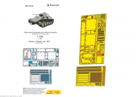 MD 035449 Т-70Б основной набор (Звезда)