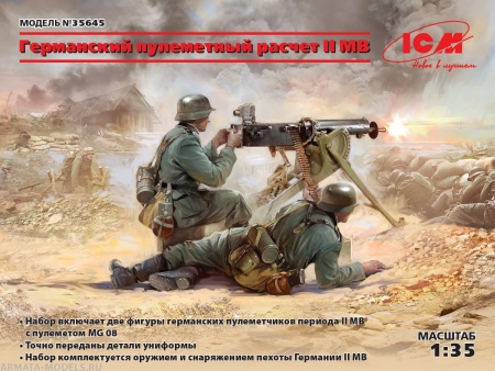 35645 Фигуры, Германский пулеметный расчет ІІ МВ ICM 35645 Фигуры, Германский пулеметный расчет ІІ МВ ICM
