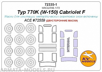 72335-1KV Typ 770K (W-150) Cabriolet F (ACE #72559) - (Двусторонние маски) + маски на диски и колеса